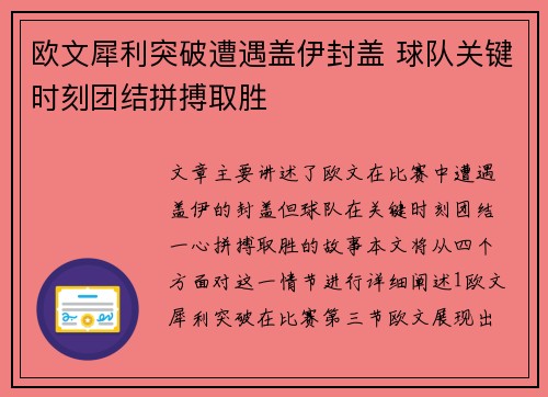 欧文犀利突破遭遇盖伊封盖 球队关键时刻团结拼搏取胜